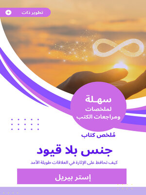 cover image of ملخص كتاب جنس بلا قيود